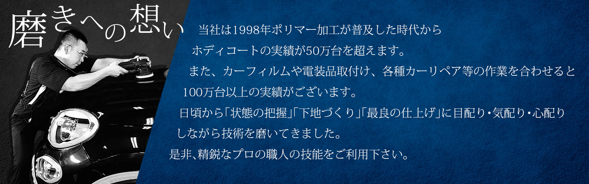 磨きへの想い