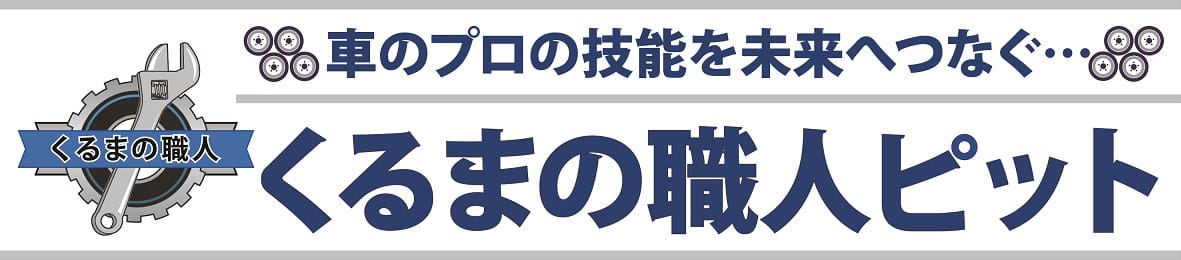 車のプロの技術を未来へつなぐ… くるまの職人ピット